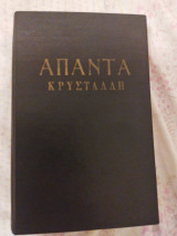 Άπαντα Κρυστάλλη