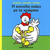 Η κοτούλα παίζει με τα χρώματα: Πράσινο, κόκκινο, κίτρινο