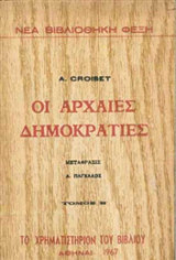 Οι Αρχαίες Δημοκρατίες