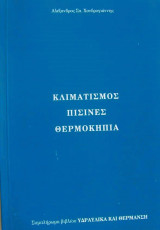 Κλιματισμός, Πισίνες και Θερμοκήπια