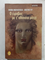Ο εφηβος με τ΄αθανατα ματια #α3183: Μυθιστόρημα