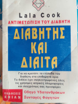 Διαβητης και διαιτα