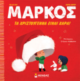 Μάρκος, Tα Χριστούγεννα είναι χαρά!: Μάρκος