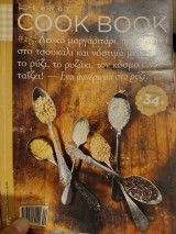 Cook Book - Τεύχος 15 - Ρύζι