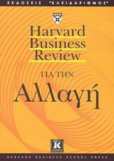 Harvard Business Review για την αλλαγή