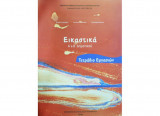 Εικαστικά α&β Δημοτικού Τετράδιο Εργασιών