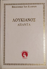Λουκιανού Άπαντα, Τόμοι 13 - Σκληρόδετοι
