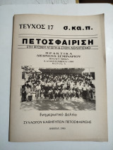 Πετοσφαίριση τεύχος 17