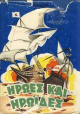 Ηρωες Και Ηρωίδες