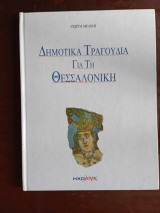 Δημοτικα τραγουδια για τη Θεσσαλονικη