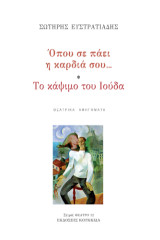 Όπου σε πάει η καρδιά… Το κάψιμο του Ιούδα: Θεατρικά αφηγήματα