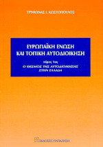 Ευρωπαϊκή Ένωση και τοπική αυτοδιοίκηση