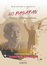 No Pasaran: το μέλλον δεν φυλακίζεται: δημοσιευμένα ποιήματα εις μνήμην Μάνθου & Νίκης Σκηνιώτη
