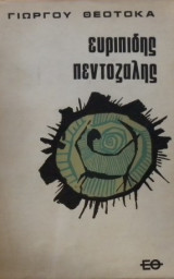 Ευριπίδης Πεντοζάλης