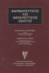 Φαρμακευτικός και θεραπευτικός οδηγός