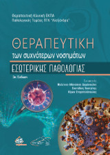 Θεραπευτική των Συχνότερων Νοσημάτων Εσωτερικής Παθολογίας