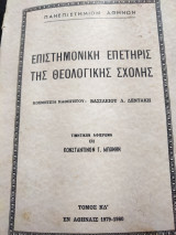 Επιστημονική επετηρίς της Θεολογικής Αθηνών 1979 - 1980 Αφιέρωμα Κωνσταντίνος Μπόνης,