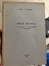 Μενος Φιληντας ο γλωσσολογος ο λογοτεχνης ο ανθρωπος