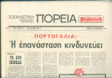 Σοσιαλιστική Πορεία, εβδομαδιαία πολιτική εφημερίδα 1975, τεύχη 1-22