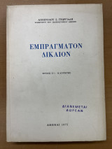 Εμπράγματον δίκαιον τεύχος ΙΙ