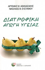ΔΙΑΤΡΟΦΙΚΗ ΑΓΩΓΗ ΥΓΕΙΑΣ