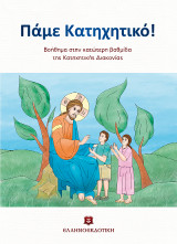 Πάμε Κατηχητικό!