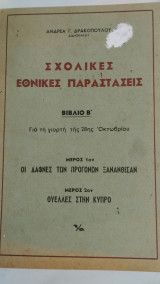 Σχολικές Εθνικές Παραστάσεις (βιβλίο β' για τη γιορτή της 28ης Οκτωβρίου)