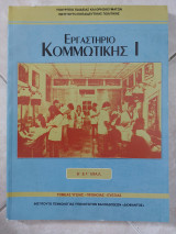 Εργαστήριο κομμωτικής Ι