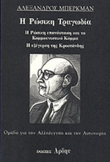 Η ΡΩΣΙΚΗ ΤΡΑΓΩΔΙΑ