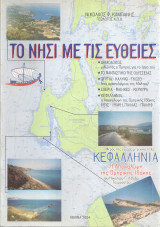Το νησί με τις ευθείες, Κεφαλληνία, Η Αποκάλυψη της Ομηρικής Ιθάκης: Δημόδοκος, μιλώντας ο Όμηρος για το έργο του: Το φανταστικό της Οδύσσειας: Ωγυγία, Καλυψώ, Γκόζο (του αρχιπελάγους της Μάλτας): Σχερία, Φαίηκες, Κέρκυρα: Κεφαλληνία, η αποκάλυψη της Ομηρ