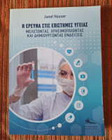 Η Έρευνα στις Επιστήμες Υγείας