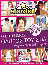 Stardoll: Ο επίσημος οδηγός του στιλ: Απαραίτητος σε κάθε κορίτσι: Μόδα, design, μαγικιάζ, πάρτι