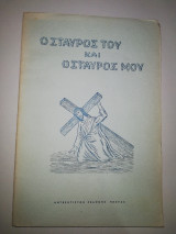 Ο Σταυρός του και ο Σταυρός μου