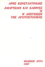 ΑΜΑΡΤΩΛΟΙ ΚΑΙ ΚΛΕΦΤΕΣ Ή Η ΑΠΟΓΕΙΩΣΗ ΤΗΣ ΑΡΧΙΤΕΚΤΟΝΙΚΗΣ