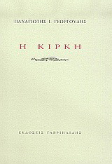 Η Κίρκη