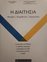 Διαιτησία