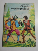 Οι τρεις Σωματοφύλακες