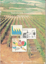 Τεχνολογία γεωργικών Προϊόντων Β΄Τάξη Τ.Ε.Λ.