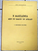 Η μακεδονια μεχρι του θανατου του αρχελαου 1964 δ.κανατσουλης