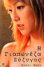 Η γιαπωνέζα σύζυγος