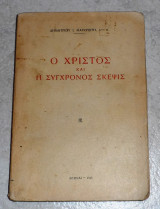Ο Χριστος και η συγχρονος σκεψις 1948 Δημητριου Μαγκριωτη