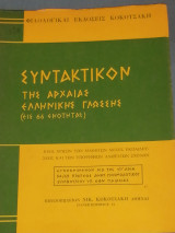 Συντακτικόν της Αρχαίας Ελληνικής Γλώσσης (εις 66 ενότητας)