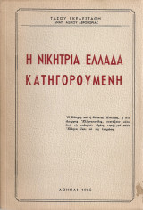 Η νικήτρια Ελλάδα κατηγορούμενη