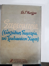 Στερεομετρία ,ευκλειδιος γεωμετρια του τρισδιαστατου χωρου [σ. κανέλλος ,1970]