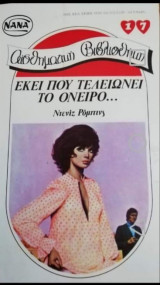 Εκεί που τελειώνει το όνειρο ΝΑΝΑ Νο 17