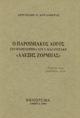 Ο παροιμιακός λόγος στο μυθιστόρημα του Ν.Καζαντζάκη "Αλέξης Ζορμπάς" (ενυπόγραφο)