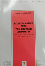 Η Συνταγκματική θέση των Ενόπλων Δυνάμεων ΙΙ