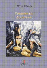 Γράμματα διαφυγής