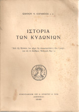 Ιστορία των Κυδωνίων