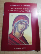 Η γυναίκα μέσα από την Αγία Γραφή
